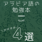 アラビア語の勉強本！CD付きのおすすめの教科書4選｜初心者向け