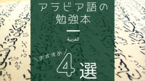 アラビア語の勉強本！CD付きのおすすめの教科書4選｜初心者向け