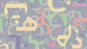 アラビア語を勉強する前に知っておきたいこと｜初めのステップも公開