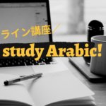 自宅で独学可能！Udemyのアラビア語オンライン講座が良かった話
