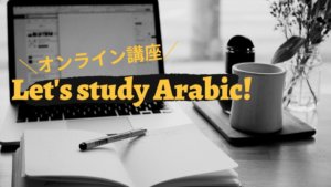 自宅で独学可能！Udemyのアラビア語オンライン講座が良かった話