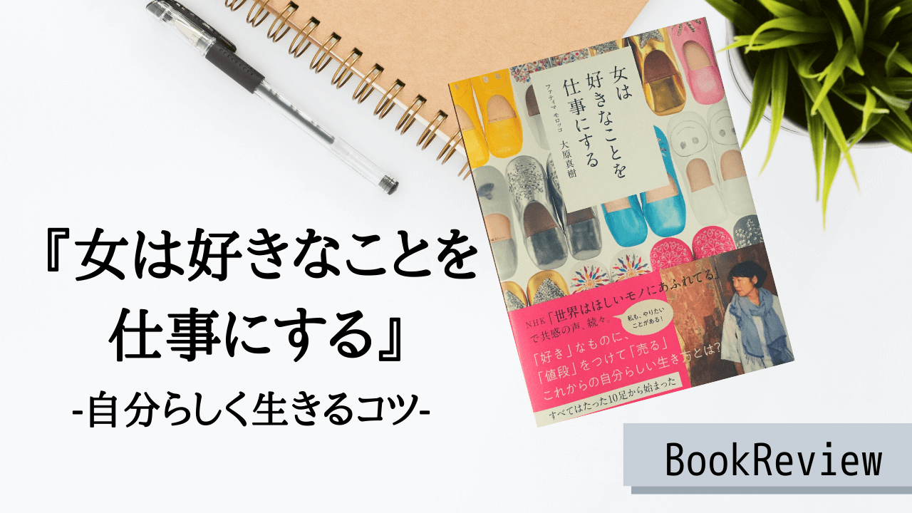 好きで生きるヒント 女は好きなことを仕事にする まとめと感想 A To Z Morocco