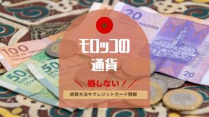 モロッコの通貨やレートは？損しない両替方法やクレジットカード事情！
