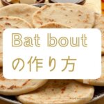 【モロッコのパン】バットボット（Batbout）の作り方