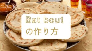 【モロッコのパン】バットボット（Batbout）の作り方